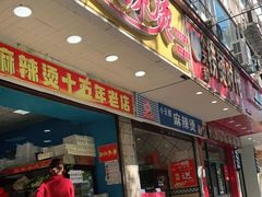 门面-重庆麻辣烫(国权路店)