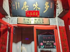 -多味居(剪子巷店)