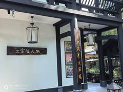 -王家渡火锅(三苏祠店)