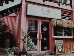 门面-灶咖KITCHEN