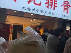 门面-傅强排骨(成都总店)
