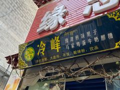门面-冷峰马家鸡蛋牛奶醪糟(八朗学五巷店)