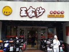 门面-王家沙点心店(南京西路总店)