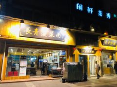 门面-长青菠菜面·烧烤