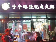 -子午路张记肉夹馍(翠华路店)