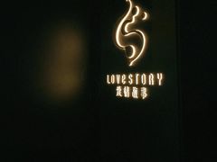 -Love Story爱情故事·养生SPA会所(新侨店)