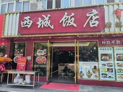 -西城饭店南京菜(新浦路店)