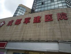 -成都军建医院·疤痕诊疗中心