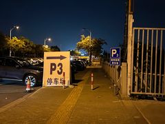 -奥特莱斯停车场