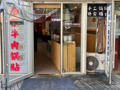 -南京牛肉锅贴