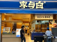 -李与白包子铺(桐梓林店)