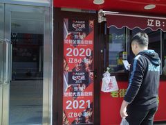 -辽B·小串(总店)