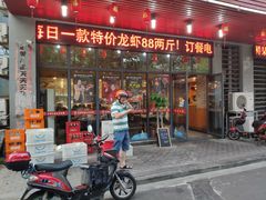 门面-老鄞江清水龙虾馆-赵赵家(江北店)