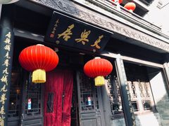 门面-天兴居(鲜鱼口街店)