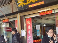 门面-吕家米皮