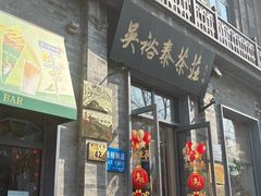 -吴裕泰茶庄(前门大街店)