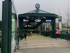 -永平路(地铁站)