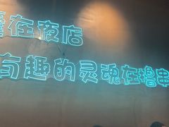 -本色.小马哥烧烤(无锡九里仓店)
