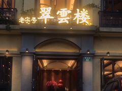 -翠云楼·汽锅鸡·云南特色菜(翠湖公园店)