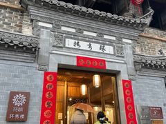 -环秀楼(黄山呈坎店)