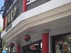 门面-王家沙点心店(西康路店)