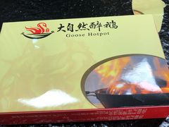 -大自然醉鹅·铁锅火焰鹅(上海联洋店)