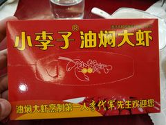 -小李子油焖大虾(天下城旗舰店)