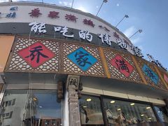门面-乔家满族八大碗(流水沟店)