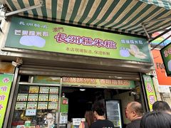 -澳门长洲糯米糍(柯打苏沙街店)