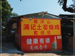 -满記土窑烧鷄波浪山莊