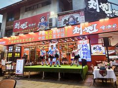 -刘姐啤酒鱼民族演艺餐厅(西街总店)