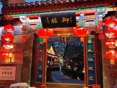 -白家大院·王府宫廷菜(苏州街店)