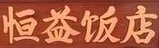 -啊杞恒益饭店(南头总店)