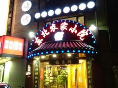 门面-李老哈·东北菜(宋园路店)