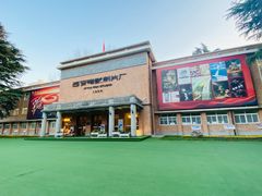 -西安电影制片厂