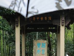 -兰亭风景区