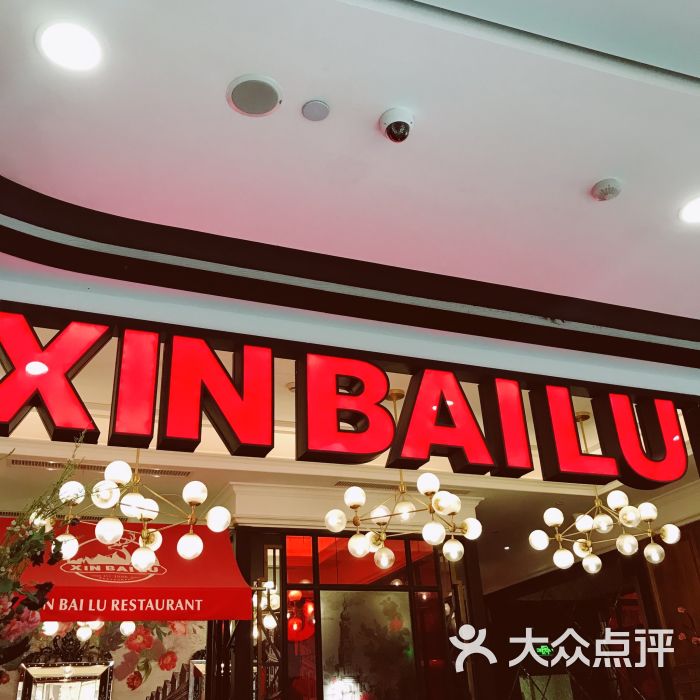 新白鹿餐厅(湖滨银泰店)图片 - 第5张