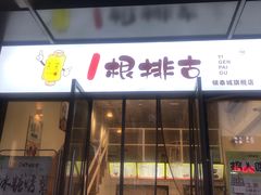 门面-一根排古(银泰城店)
