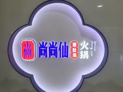 -尚尚仙·酸汤猪手·猪肚鸡火锅(华联万柳购物中心店)