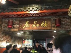 门面-颐品居涮肉(乌鲁木齐中路店)