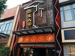 门面-巴土人家恩施菜馆(古德寺店)