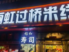 门面-丽虹云南过桥米线(兴工街店)