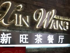 门面-新旺茶餐厅(嘉里城店)