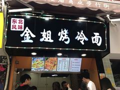 门面-金姐烤冷面(大沙泥街店)