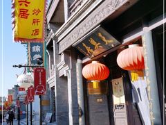 门面-天兴居(鲜鱼口街店)