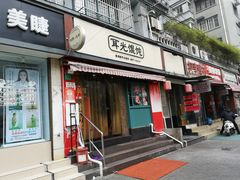门面-潘国仙耳光馄饨(黄家阙路店)