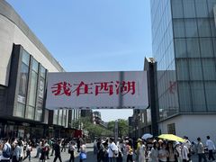 -杭州湖滨银泰in77