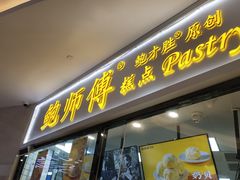 门面-鲍师傅糕点(国金街店)