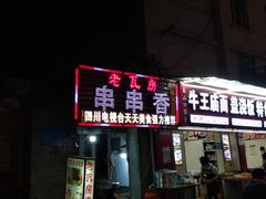 门面-老瓦房冷锅串串(文殊院店)