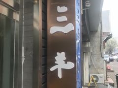 门面-老三羊汤【北兴隆街店】
